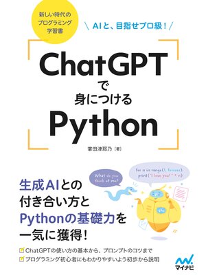 cover image of ChatGPTで身につけるPython AIと、目指せプロ級!